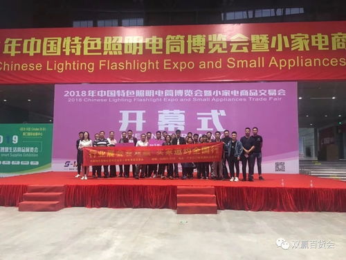 中國特色照明電筒博覽會暨小家電商品交易會圓滿落幕，交易規(guī)模與禮儀服務(wù)雙創(chuàng)新高